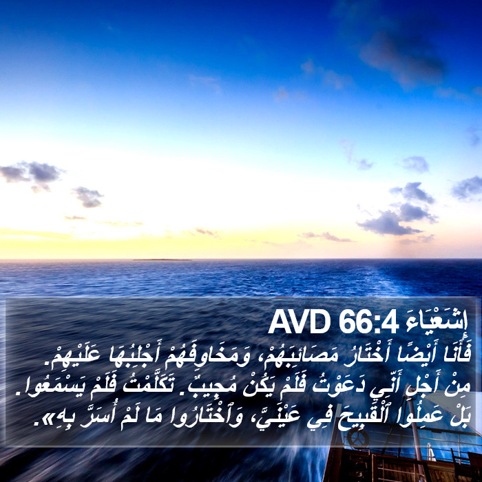 إِشَعْيَاءَ 66:4 AVD Bible Study