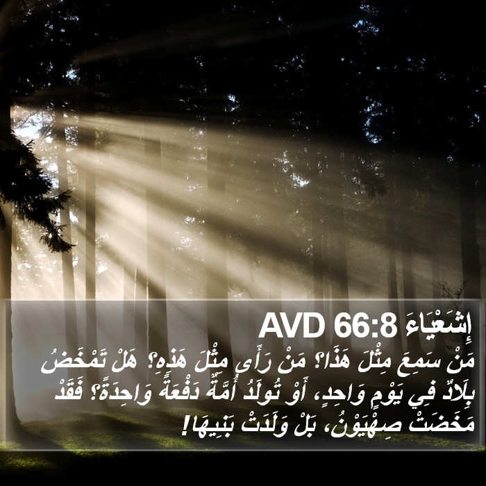 إِشَعْيَاءَ 66:8 AVD Bible Study