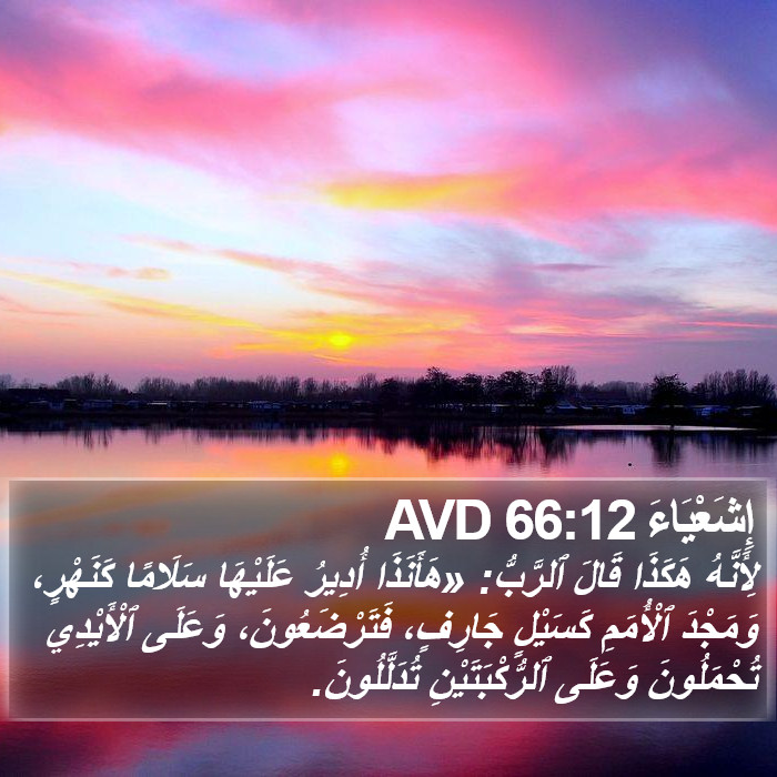 إِشَعْيَاءَ 66:12 AVD Bible Study