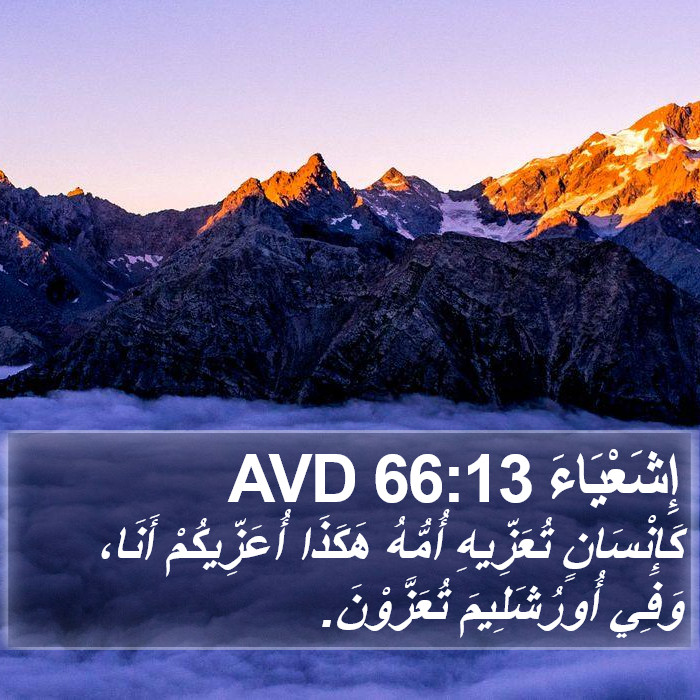 إِشَعْيَاءَ 66:13 AVD Bible Study