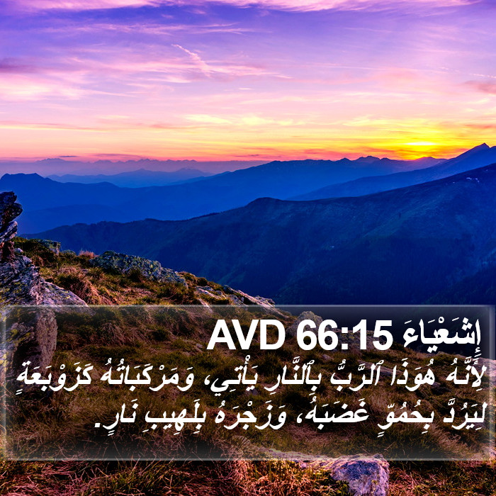 إِشَعْيَاءَ 66:15 AVD Bible Study