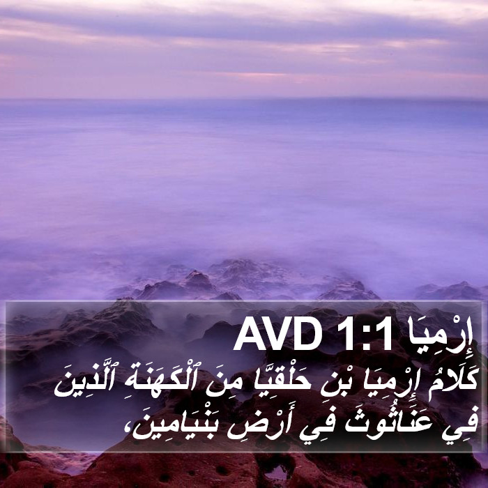 إِرْمِيَا 1:1 AVD Bible Study