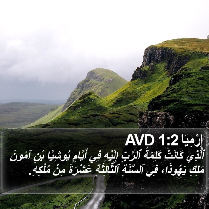 إِرْمِيَا 1:2 AVD Bible Study