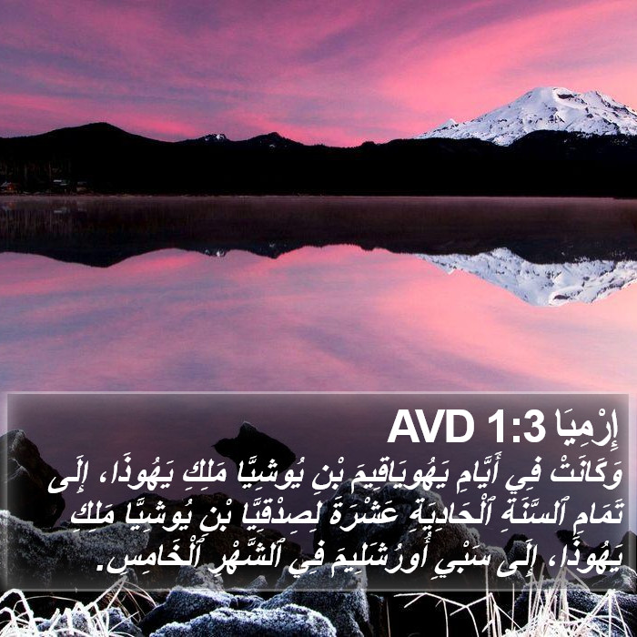 إِرْمِيَا 1:3 AVD Bible Study