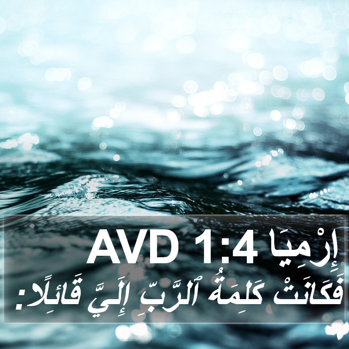 إِرْمِيَا 1:4 AVD Bible Study