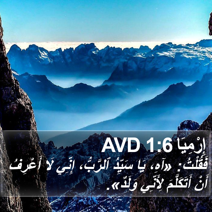 إِرْمِيَا 1:6 AVD Bible Study