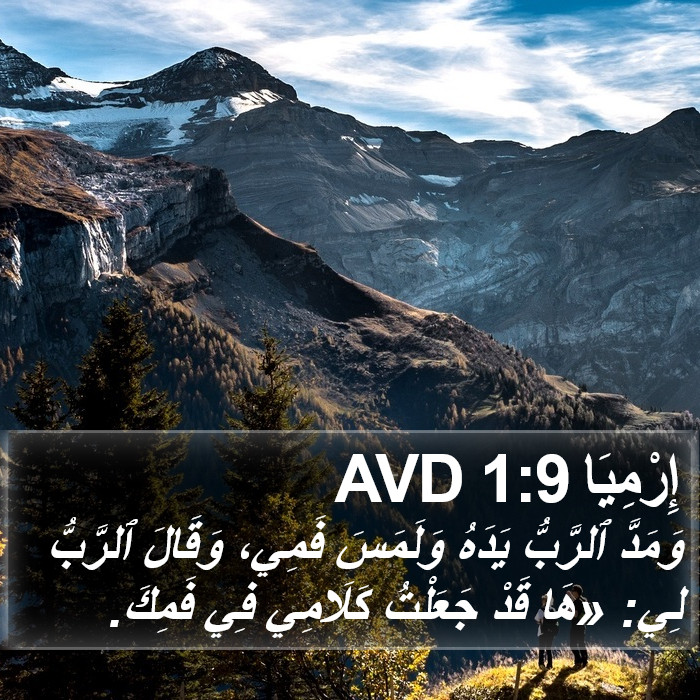 إِرْمِيَا 1:9 AVD Bible Study