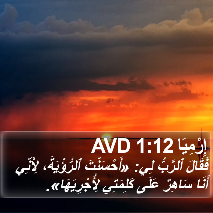 إِرْمِيَا 1:12 AVD Bible Study