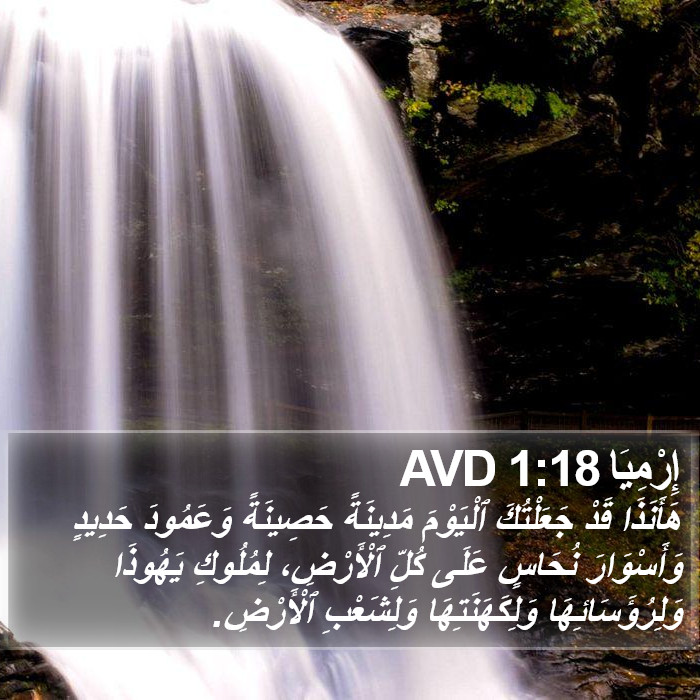 إِرْمِيَا 1:18 AVD Bible Study