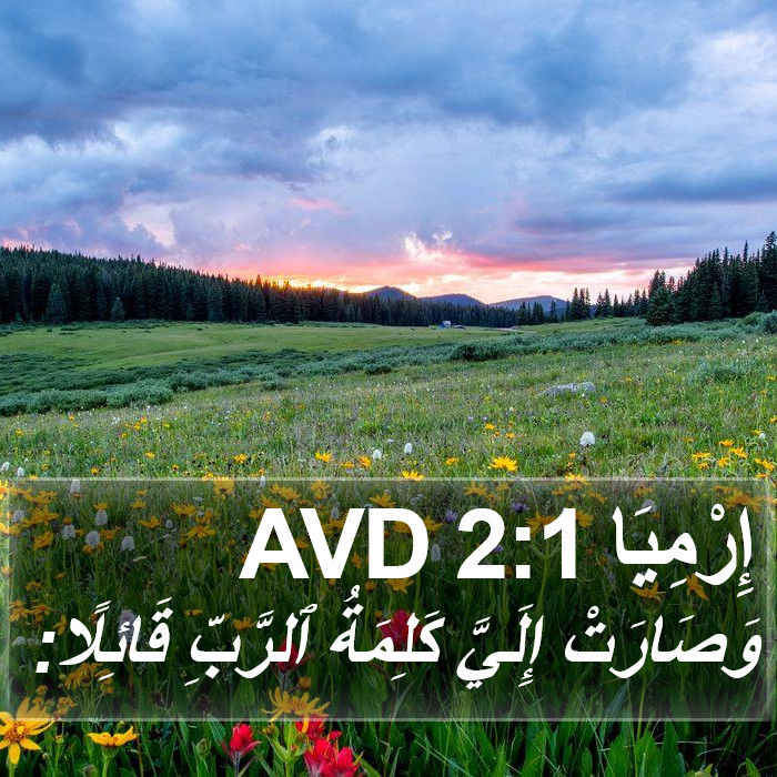 إِرْمِيَا 2:1 AVD Bible Study