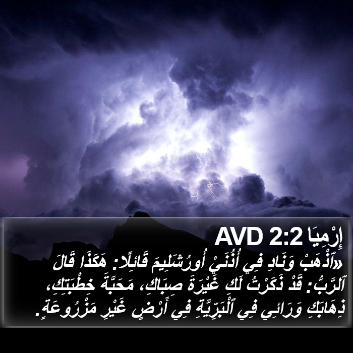 إِرْمِيَا 2:2 AVD Bible Study