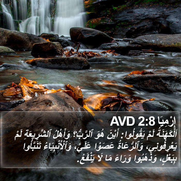 إِرْمِيَا 2:8 AVD Bible Study