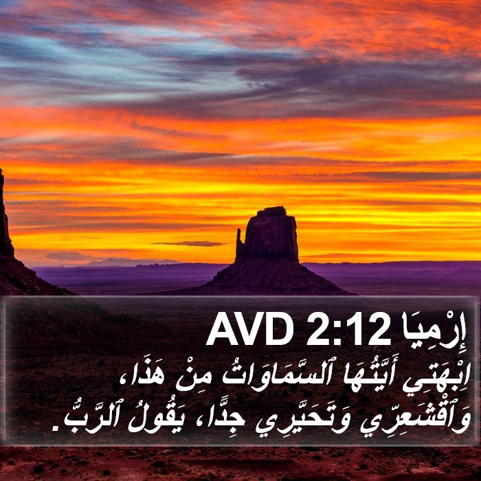 إِرْمِيَا 2:12 AVD Bible Study