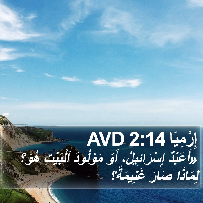 إِرْمِيَا 2:14 AVD Bible Study