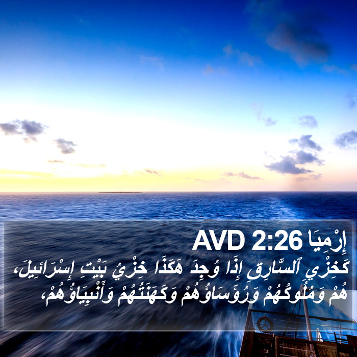 إِرْمِيَا 2:26 AVD Bible Study