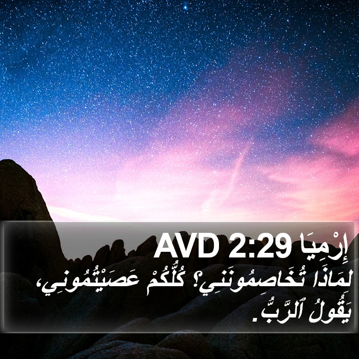 إِرْمِيَا 2:29 AVD Bible Study