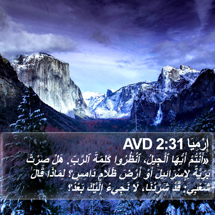 إِرْمِيَا 2:31 AVD Bible Study