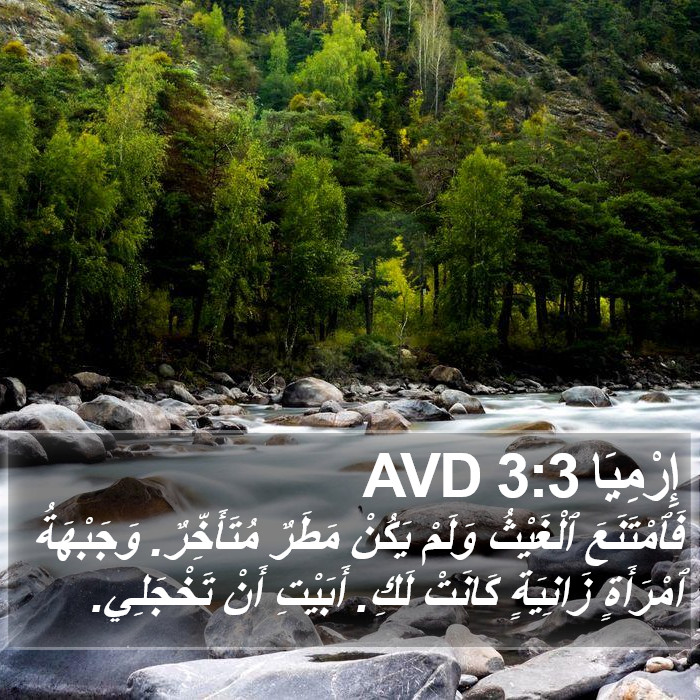 إِرْمِيَا 3:3 AVD Bible Study