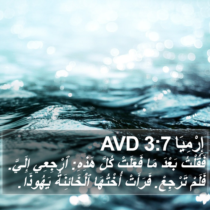إِرْمِيَا 3:7 AVD Bible Study