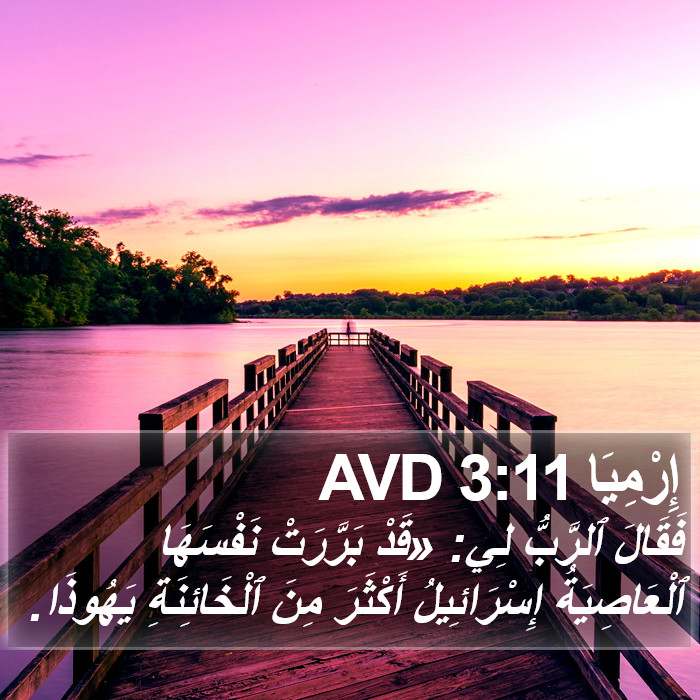 إِرْمِيَا 3:11 AVD Bible Study