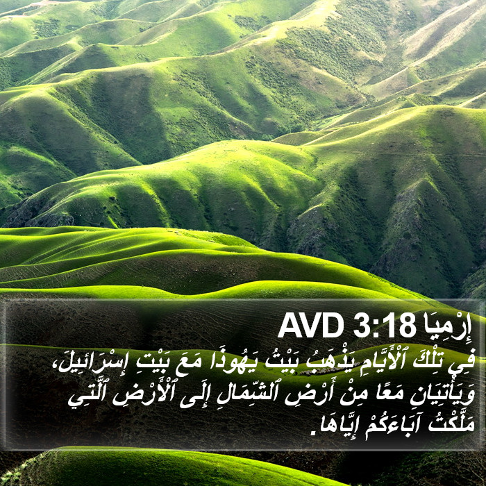 إِرْمِيَا 3:18 AVD Bible Study