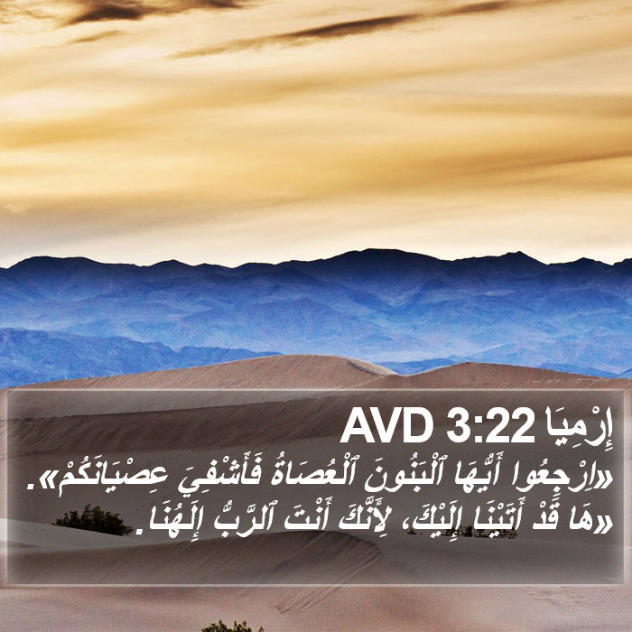 إِرْمِيَا 3:22 AVD Bible Study