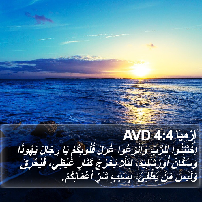 إِرْمِيَا 4:4 AVD Bible Study