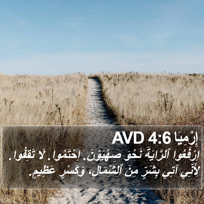 إِرْمِيَا 4:6 AVD Bible Study