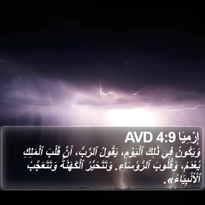 إِرْمِيَا 4:9 AVD Bible Study