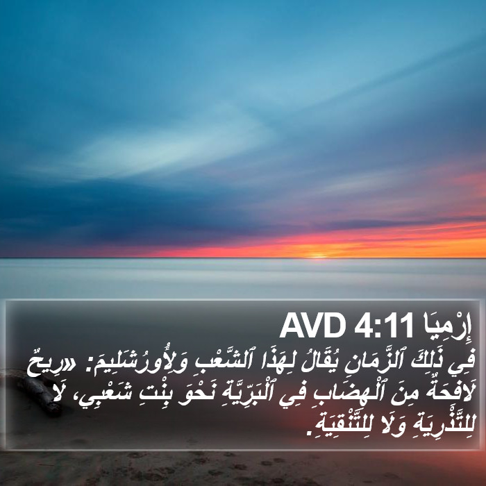 إِرْمِيَا 4:11 AVD Bible Study