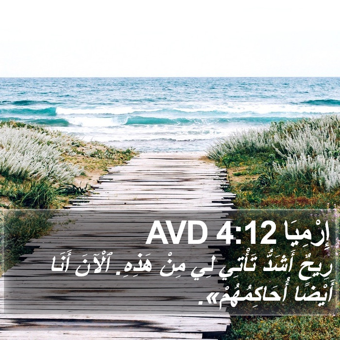 إِرْمِيَا 4:12 AVD Bible Study