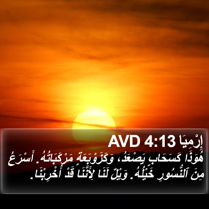 إِرْمِيَا 4:13 AVD Bible Study