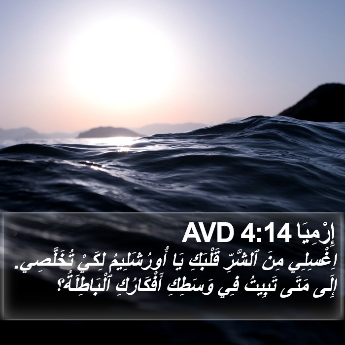 إِرْمِيَا 4:14 AVD Bible Study