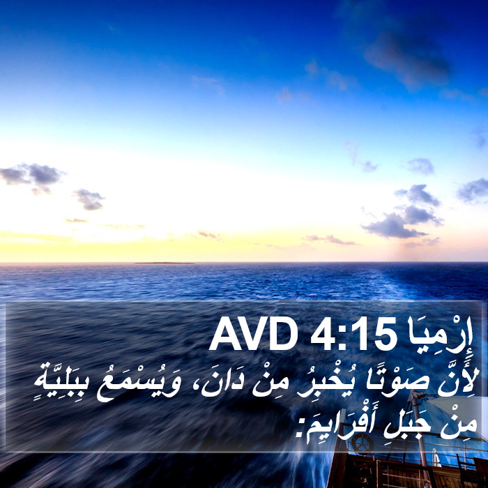 إِرْمِيَا 4:15 AVD Bible Study