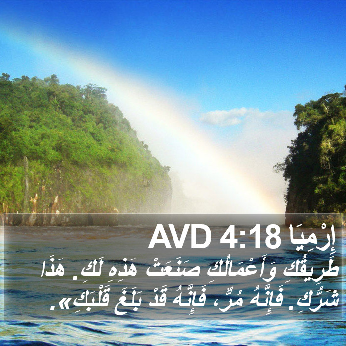 إِرْمِيَا 4:18 AVD Bible Study