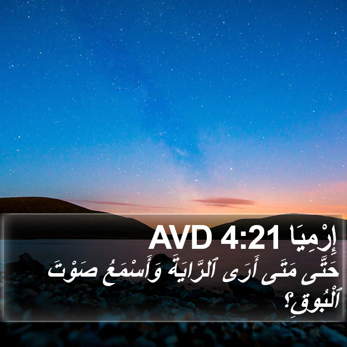 إِرْمِيَا 4:21 AVD Bible Study