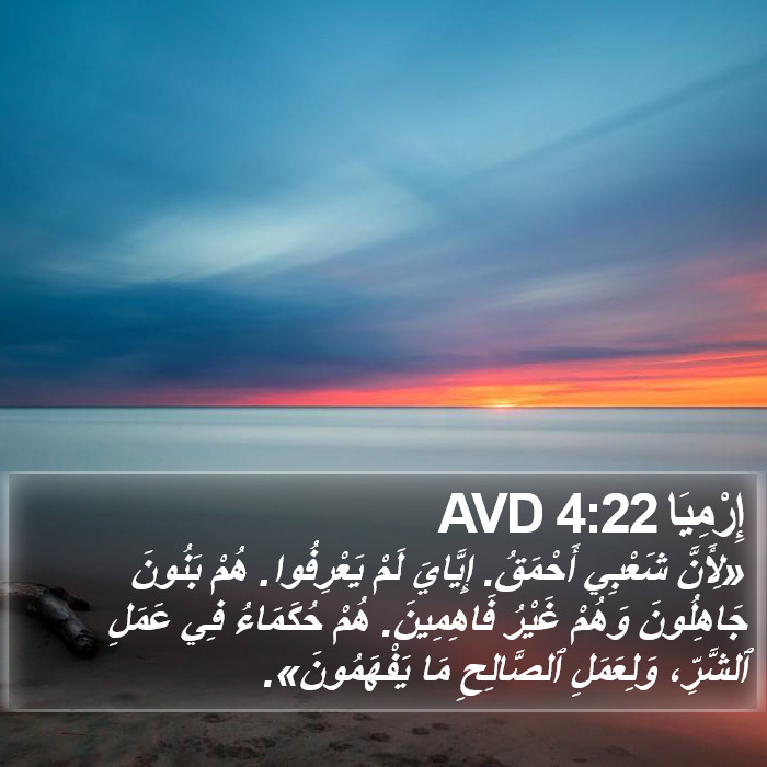 إِرْمِيَا 4:22 AVD Bible Study