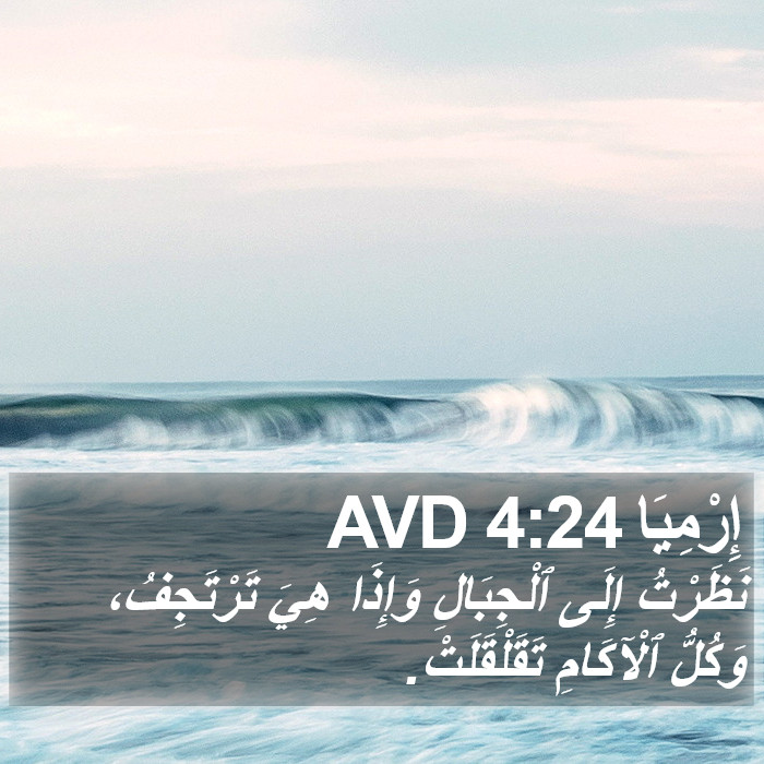 إِرْمِيَا 4:24 AVD Bible Study