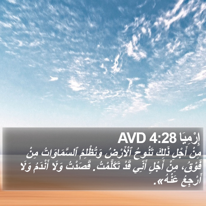 إِرْمِيَا 4:28 AVD Bible Study