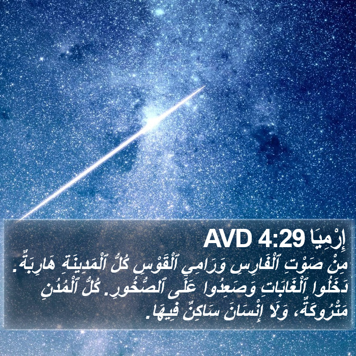 إِرْمِيَا 4:29 AVD Bible Study