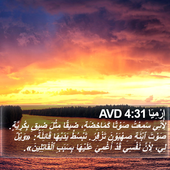 إِرْمِيَا 4:31 AVD Bible Study