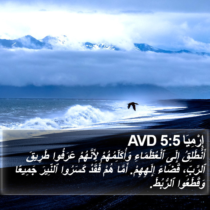 إِرْمِيَا 5:5 AVD Bible Study