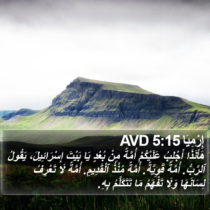 إِرْمِيَا 5:15 AVD Bible Study