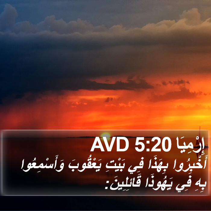 إِرْمِيَا 5:20 AVD Bible Study