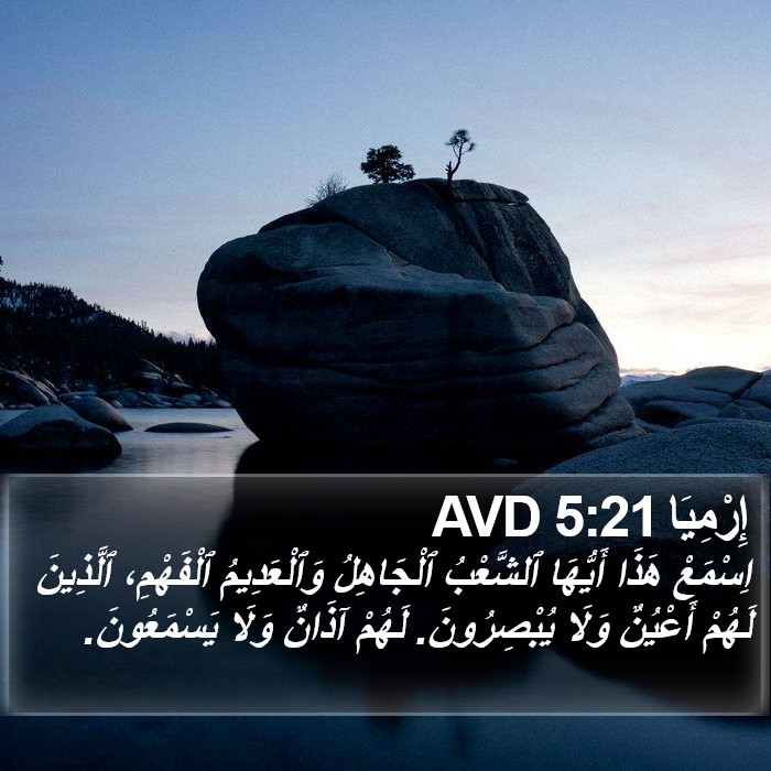 إِرْمِيَا 5:21 AVD Bible Study