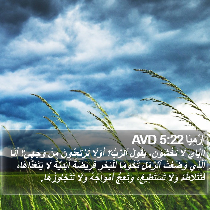 إِرْمِيَا 5:22 AVD Bible Study