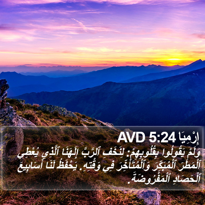إِرْمِيَا 5:24 AVD Bible Study