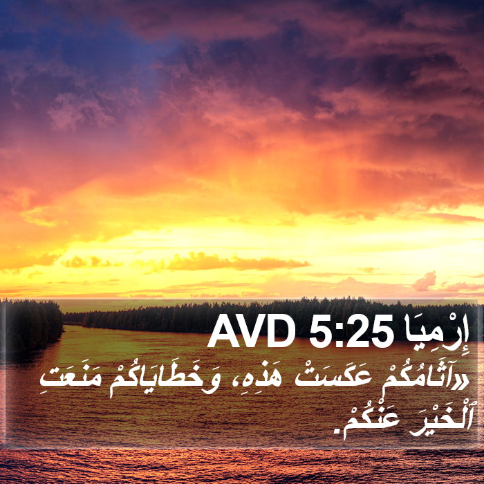 إِرْمِيَا 5:25 AVD Bible Study