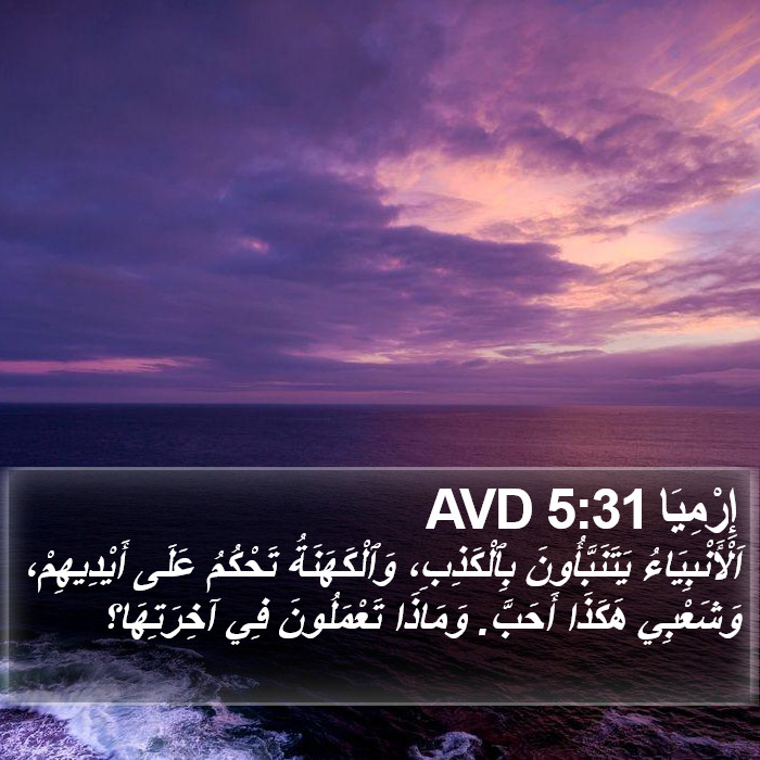 إِرْمِيَا 5:31 AVD Bible Study
