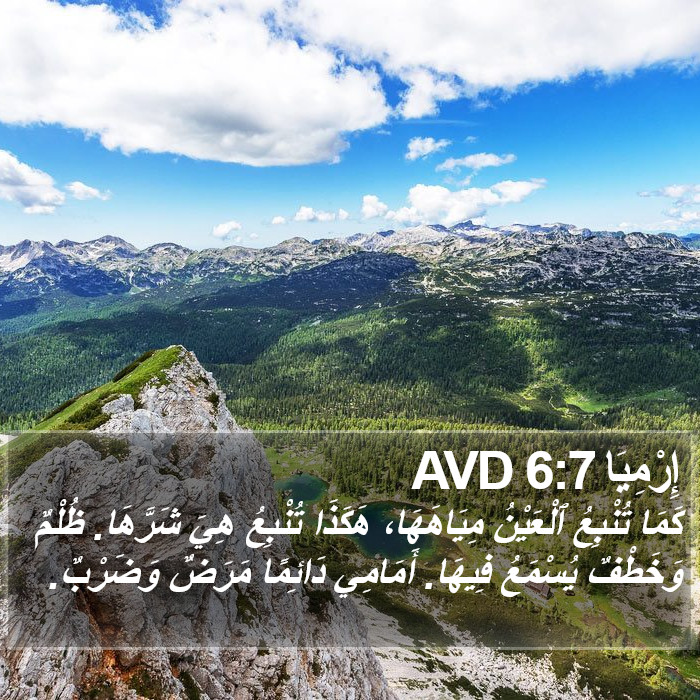 إِرْمِيَا 6:7 AVD Bible Study